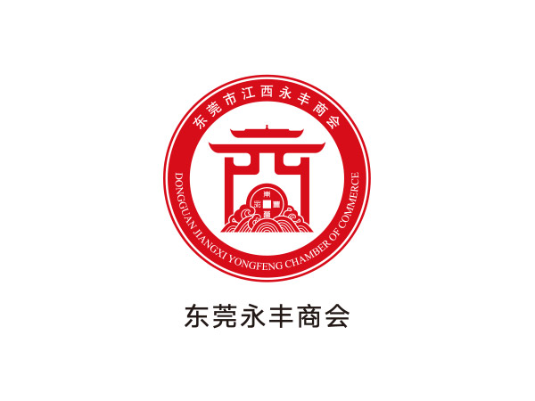 東莞永豐商會(huì )