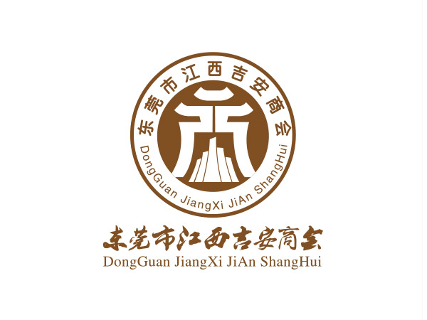 東莞市江西吉安商會(huì )