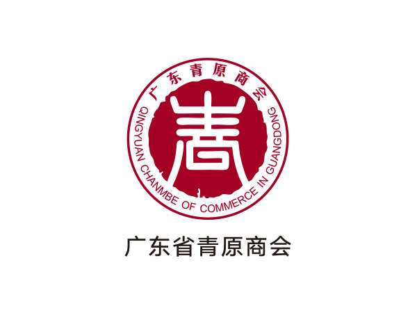 廣東省青原商會(huì )