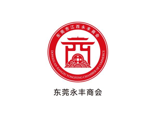 東莞永豐商會(huì )