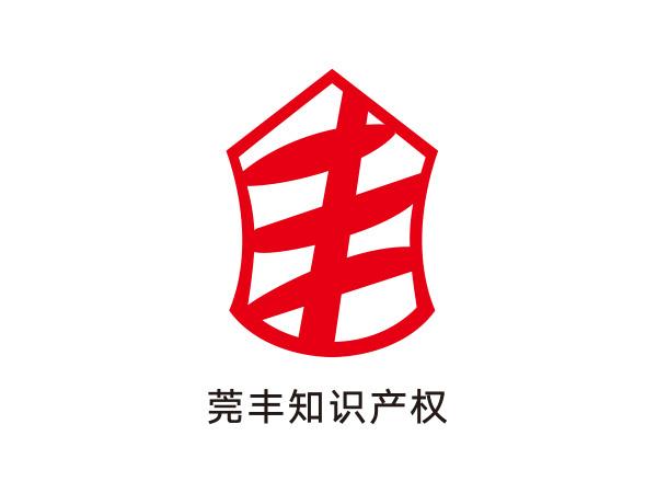 莞豐知識產(chǎn)權